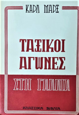 Ταξικοί αγώνες στην Γαλλία