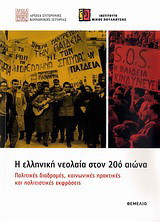 Η ελληνική νεολαία στον 20ό αιώνα: Πολιτικές διαδρομές, κοινωνικές πρακτικές και πολιτιστικές εκφράσεις