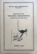 Μοναχός Χριστόφορος Παναγιωτόπουλος (Παπουλάκος)