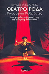 ΘΕΑΤΡΟ ΡΟΔΑ - ΚΙΝΟΥΜΕΝΟΙ ΚΑΘΡΕΦΤΕΣ