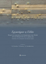 Εργαστήριον η Ελλάς