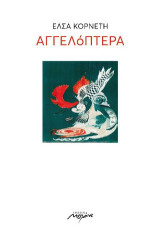 Αγγελόπτερα