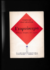 Γιορτάσιμα - Εύθυμες Ιστορίες Του Χωριού