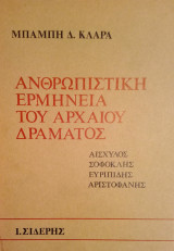 Ανθρωπιστική ερμηνεία του αρχαίου δράματος