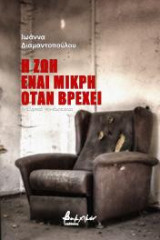 Η ζωή είναι μικρή όταν βρέχει: Θεατρικό μονόπρακτο