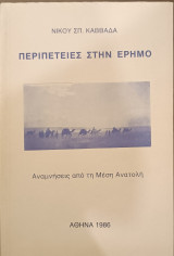 Περιπέτειες στην έρημο