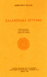 ΣΑΛΑΜΙΝΙΑΚΑ ΕΓΓΡΑΦΑ