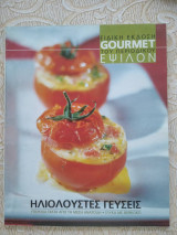 Gourmet-ηλιολουστες γευσεις