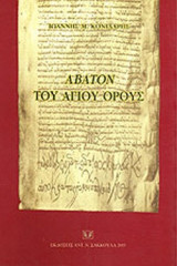 ΑΒΑΤΟΝ ΤΟΥ ΑΓΙΟΥ ΟΡΟΥΣ