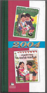 Συλλεκτικό Ημερολόγιο 2004 - Αλφαβητάριο Τα καλά παιδιά