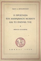 Η Προστασία του Ανθρώπινου Μόχθου και το Πνεύμα της