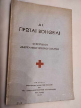 Αι πρώται βοήθειαι - Εγχειριδιον αμερικανικου Ερυθρου Σταυρου