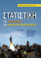 Στατιστική για Οικονομικά και Διοίκηση Επιχειρήσεων: Για Οικονομικά και Διοίκηση Επιχειρήσεων