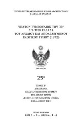 25°-διδασκαλία εικοστού πέμπτου βαθμού του Αρείου Πάγου "Ιππότης του Χάλκινου Όφεως" κατά Albert Pike