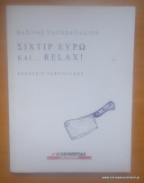ΣΙΧΤΙΡ ΕΥΡΩ ΚΑΙ... RELAX!