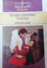 Το πιο όμορφο τανγκό Άρλεκιν Συλλογή Νο 1380