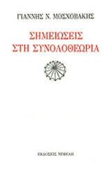 ΣΗΜΕΙΩΣΕΙΣ ΣΤΗ ΣΥΝΟΛΟΘΕΩΡΙΑ