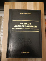 Λεξικόν Λατίνοελληνικόν