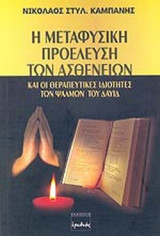 Η ΜΕΤΑΦΥΣΙΚΗ ΠΡΟΕΛΕΥΣΗ ΤΩΝ ΑΣΘΕΝΕΙΩΝ ΚΑΙ ΟΙ ΘΕΡΑΠΕΥΤΙΚΕΣ ΙΔΙΟΤΗΤΕΣ ΤΩΝ ΨΑΛΜΩΝ ΤΟΥ ΔΑΥΙΔ