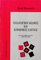 Παιδαγωγικοί κώδικες και κοινωνικός έλεγχος