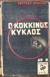 Ο κόκκινος κύκλος