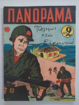 Εικονογραφημένο Πανόραμα τεύχος 11