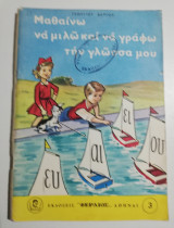Μαθαίνω να μιλώ και να γράφω την γλώσσα μου