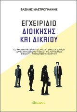 Εγχειρίδιο Διοίκησης και Δικαίου: Αστυνομική ακαδημία / Διοίκηση - Δημόσια εξουσία / Αρχές που διέπουν τη δράση της Αστυνομίας / Εισαγωγή / Εκπαίδευση / Αξιολόγηση