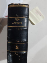 Αλγεβρα και συμπληρωμα Αλγεβρας ,τομος Α' και τομος Β' ,σε εναν τομο [πετρος τογκας]