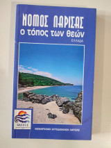 Νομός Λάρισας Ο τόπος των Θεών