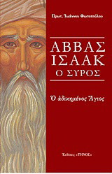 Αββάς Ισαάκ ο Σύρος: Ο αδικημένος Άγιος