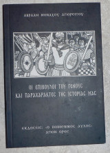 Οι επιβουλοι του γενους και παραχαρακτες της ιστοριας μας 2011 Α εκδοση μοναχου αβρααμ αγιορειτου