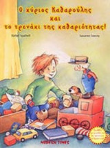 Ο ΚΥΡΙΟΣ ΚΑΘΑΡΟΥΛΗΣ ΚΑΙ ΤΟ ΤΡΕΝΑΚΙ ΤΗΣ ΚΑΘΑΡΙΟΤΗΤΑΣ!