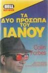 Τα δύο πρόσωπα του Ιανού