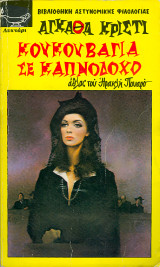 Κουκουβάγια σε καπνοδόχο