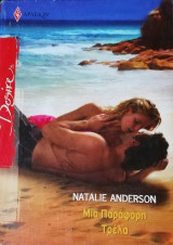 Μια παράφορη τρέλα Άρλεκιν Desire No 982