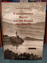 Ο κατάσκοπος Marco για τον Κοσμά τον Αιτωλό
