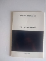 Τα μεγαφωνα