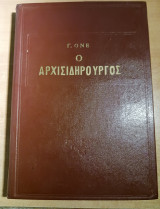 Ο αρχισιδηρουργός