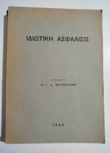 Ιδιωτική Ασφάλισης