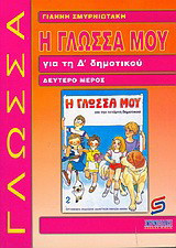 Η γλώσσα μου για τη Δ΄ δημοτικού: Βοήθημα: Χρήσιμο για μαθητές, γονείς, δασκάλους