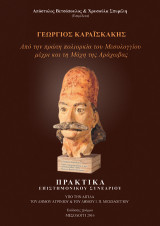 ΓΕΩΡΓΙΟΣ ΚΑΡΑΪΣΚΑΚΗΣ: Η προσωπικότητα και η δράση του αρχιστράτηγου Γεωργίου Καραϊσκάκη στην Επανάσταση του 1821: Από την πρώτη πολιορκία του Μεσολογγίου μέχρι και τη μάχη της Αράχωβας