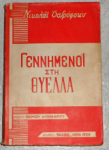 Εννημένοι στη θύελλα Νικολαϊ Οστροφσκυ 1956 προλογος θεμου κορναρου