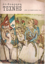 Επιθεώρηση τέχνης, αριθ.110, Φεβρουάριος 1964
