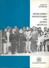 ΝΕΟΕΛΛΗΝΙΚΗ ΑΡΧΙΤΕΚΤΟΝΙΚΗ ΚΑΙ ΑΣΤΙΚΗ ΙΔΕΟΛΟΓΙΑ