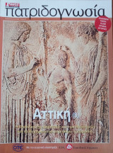 Πατριδογνωσία τεύχος 20 (Αττική 8)