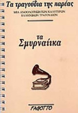 ΤΑ ΣΜΥΡΝΑΙΙΚΑ