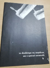 Το ιδιεολόγημα της ασφάλειας και η κρατική καταστολή