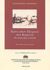 ΚΑΤΩ ΣΤΟΝ ΠΕΙΡΑΙΑ ΣΤΑ ΚΑΜΙΝΙΑ