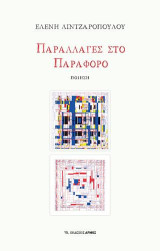 Παραλλαγές στο Παράφορο